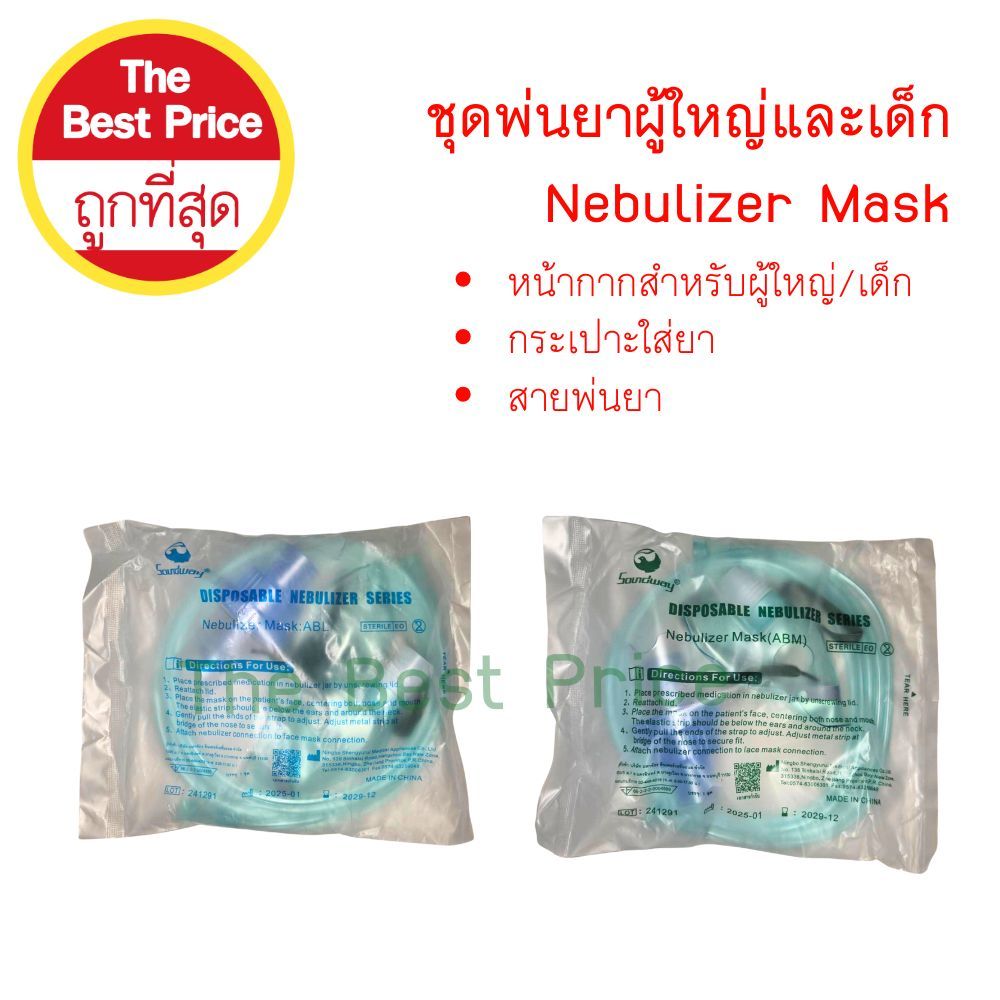 ชุดหน้ากากพ่นยา  Nebulizer Mask