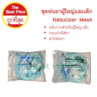 ชุดหน้ากากพ่นยา  Nebulizer Mask