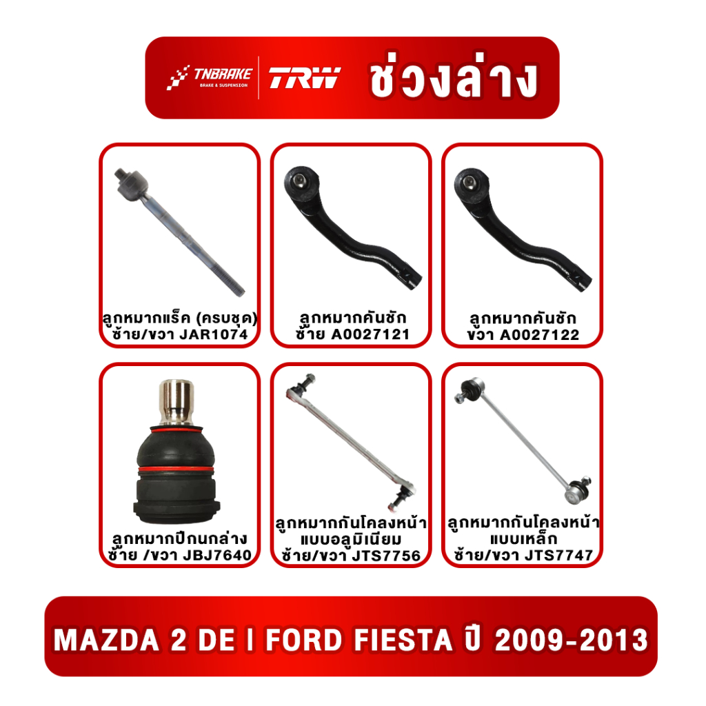 TRW ชุดเปลี่ยนลูกหมาก Mazda 2 DE | Ford Fiesta ปี 2009-2013 มาสด้า2 ฟอร์ด เฟียสต้า ช่วงล่าง