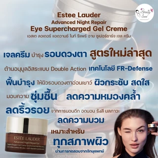 (ใหม่ล่าสุด) Estee Lauder Advanced Night Repair Eye Supercharged Gel Creme 5ml เอสเต อายเจลครีม