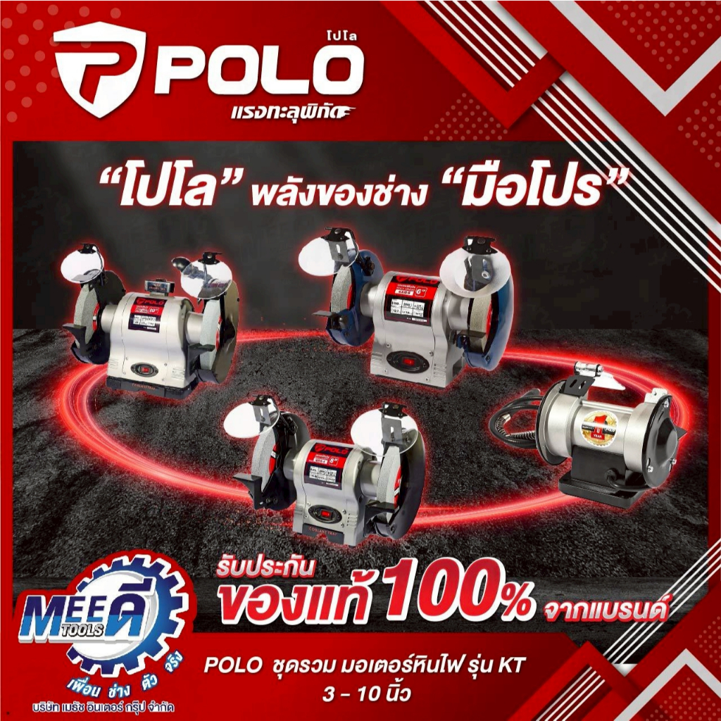 มอเตอร์หินไฟสายอ่อน POLO รุ่น KT TDS-75R, KT QXG-6, KT QXG-8, KT QXG-10DL  ขนาด 3-6-8-10 นิ้ว