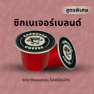 Capresso กาแฟแคปซูลสำหรับเครื่องชงกาแฟ Nespressoแบบแคปซูล (Capresso coffee capsules for Nespresso capsule coffee machin)