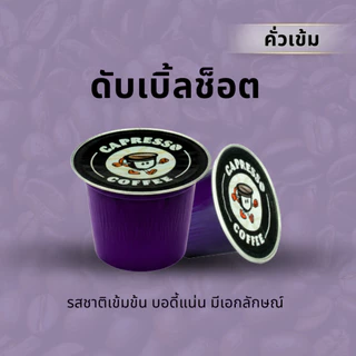 Capresso กาแฟแคปซูล Double Shot คั่วเข้มพิเศษ 1 กล่อง/BOX (10 แคปซูล)Capresso Double Shot Extra Dark Roast