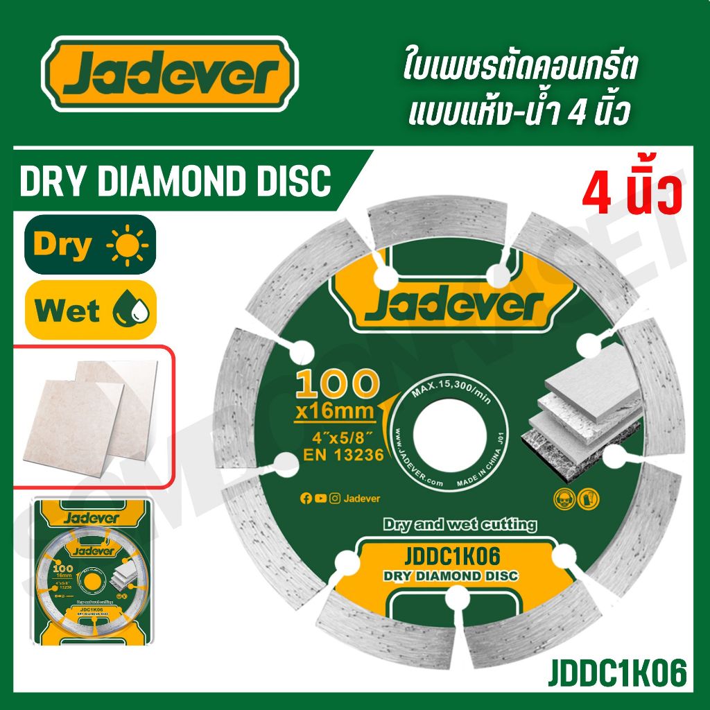 JADEVER ใบเพชรตัดคอนกรีตแบบแห้ง-น้ำ 4 นิ้ว รุ่น JDDC1K06 / JDDC4K01