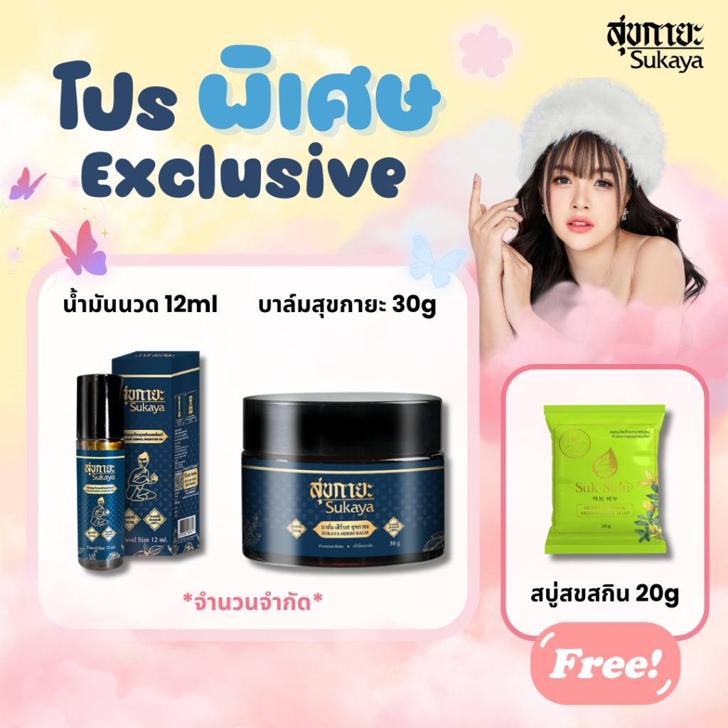 [โปรพิเศษเฉพาะไลฟ์เจนนี่] สุขกายะ บาล์มอโรม่า 30g(1กระปุก)+น้ำมันนวด 12 ml(1ขวด) แถมพิเศษ สบู่สุขสกิน 20g 1ก้อน