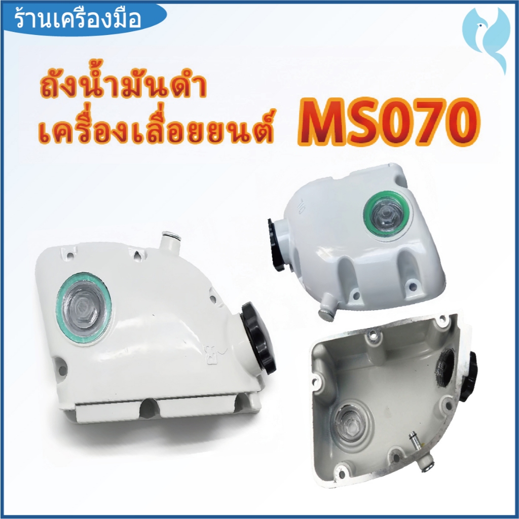 ถังน้ำมันเลี้ยงโซ่ 070 เลื่อยยนต์ MS070 แท้100% ตาแมวMS070 ถังน้ำมันดำMS070 ถังน้ำมันเลี้ยงโซ่MS070