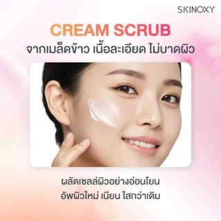 [ใหม่!] SKINOXY Bright & Smooth Scrub Mask สครับมาสก์สูตรเข้มข้น ขนาด 25g
