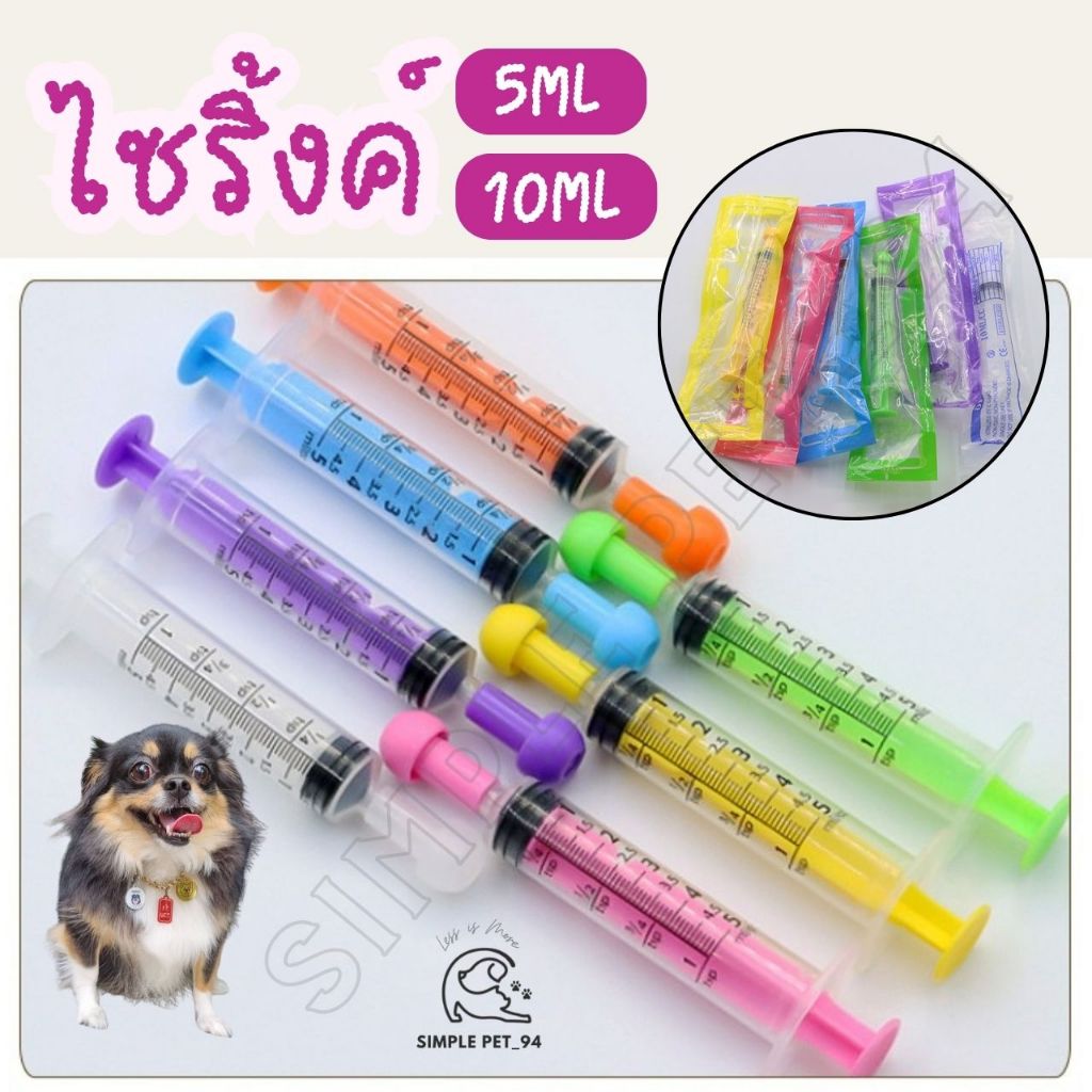 SP94 (สุ่มสี) ไซริงค์ป้อนนม ไซริงค์ป้อนยา ไซริงค์ป้อนอาหาร สำหรับสัตว์เลี้ยงป่วย หรือยังเด็ก มีจุกปิด