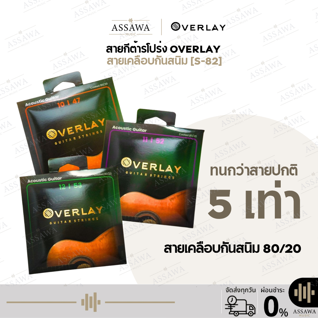 OverLay สายกีต้าร์โปร่ง เคลือบกันสนิม ทนกว่าสายปกติถึง 5 เท่า สายกีต้าร์ 10 11 12 AssawaMusic อัศวมิวสิค