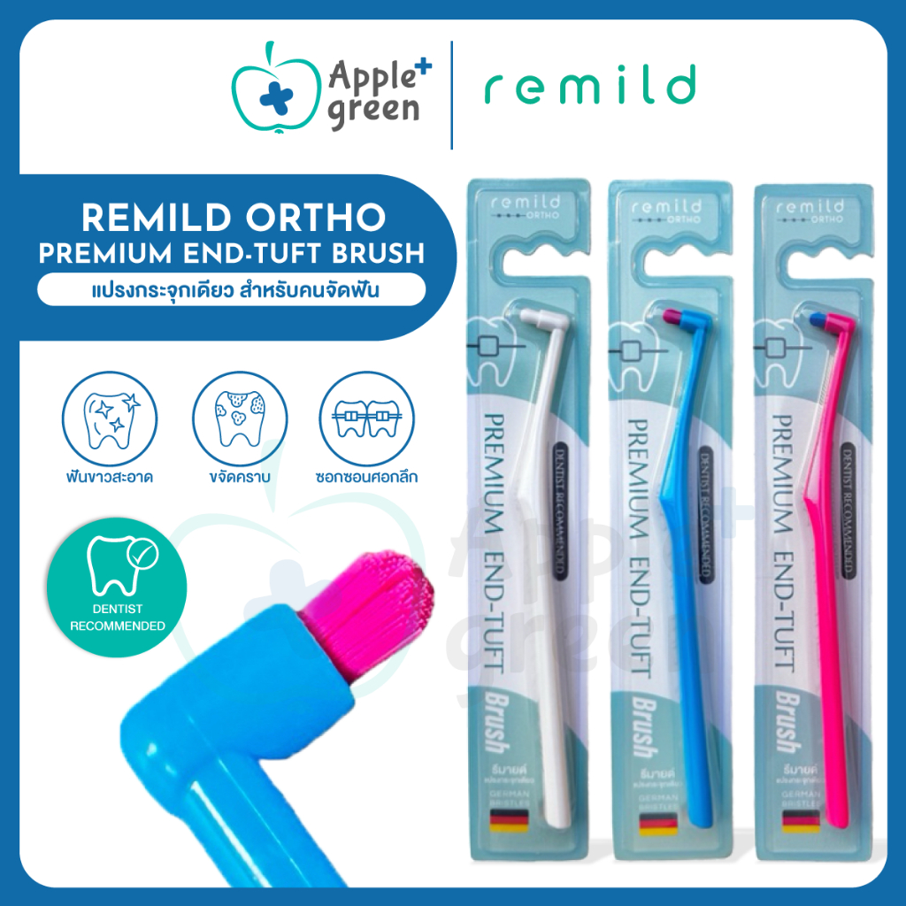แปรงกระจุกเดียว Remild premium end-tuft brush สำหรับคนจัดฟัน ครอบฟัน รากเทียม ขนแปรงเยอรมัน ปลายมน