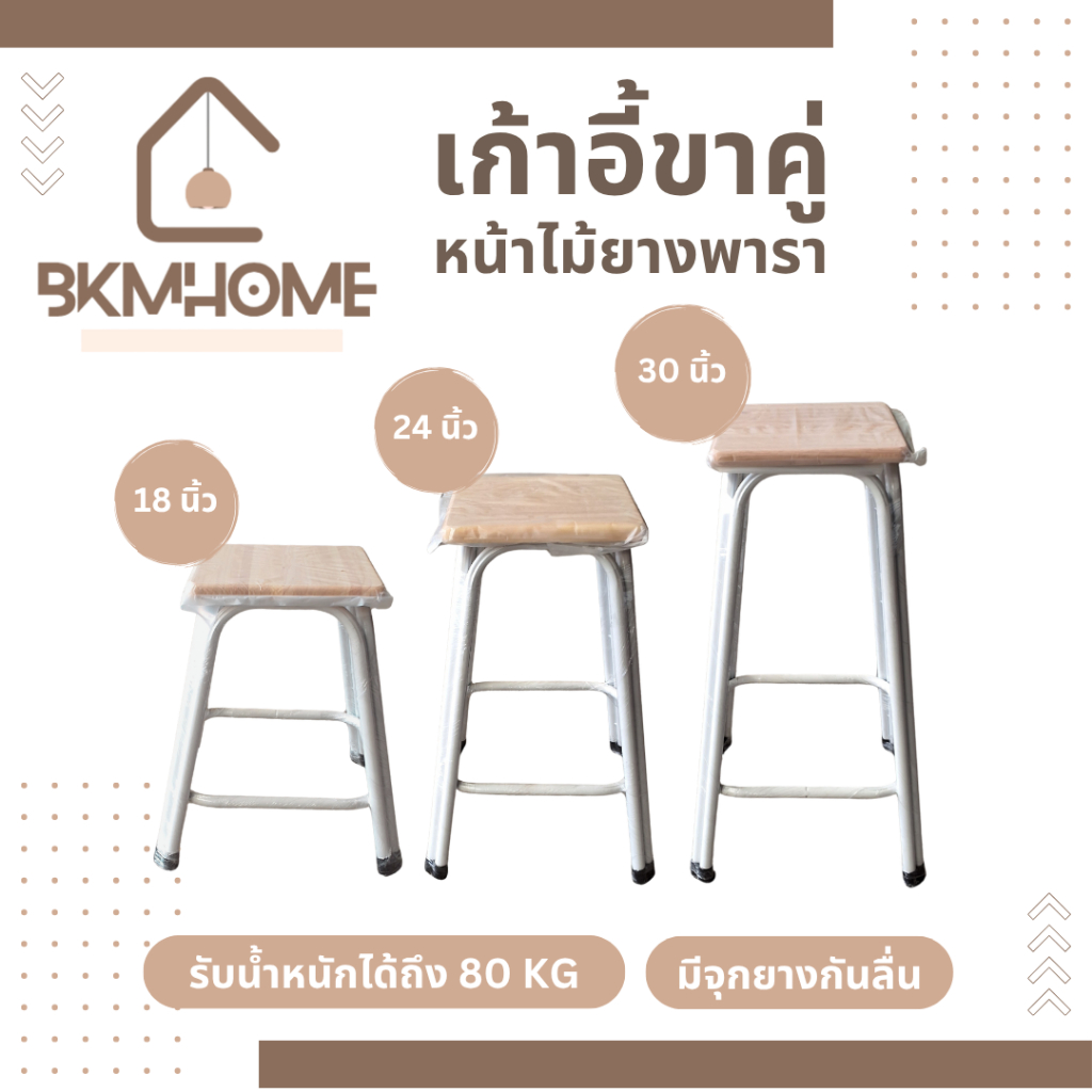 BKMHOME เก้าอี้ขาคู่ หน้าไม้ยางพาราแท้ สูง 18, 24, 30 นิ้ว