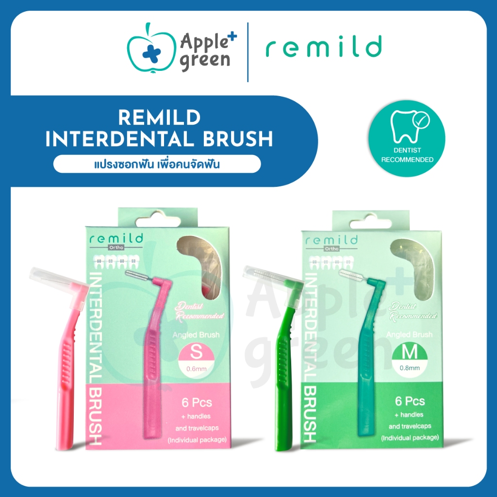 แปรงซอกฟัน เพื่อคนจัดฟัน Remild interdental brush แพค 6 ชิ้น พร้อมปลอก มี 2 ขนาด S และ M