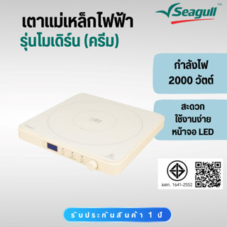 Seagull เตาแม่เหล็กไฟฟ้า รุ่นโมเดิร์น (ครีม) 150001317