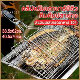 COD ตะแกรงปิ้งปลา ตะแกรงสแตนเลส ตะแกรงปิ้งย่าง สแตนเลส304 มี…