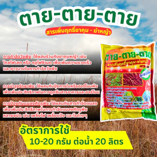สารเสริมประสิทธิภาพ "ตาย ตาย ตาย" ช่วยให้ควบคุมวัชพืชได้นานขึ้น /ยาจับใบได้ดีขึ้น /ซึมเข้าสู่ต้นวัชพืชได้เร็วขึ้น/ทนฝน