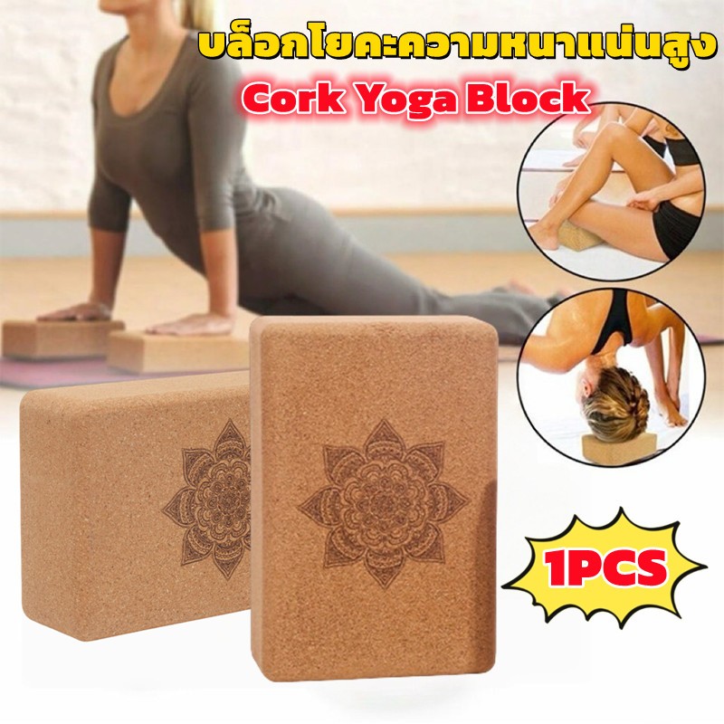 บล็อกโยคะไม้ก๊อก 720g ไม้แท้100% ราคา ต่อ 1 ชิ้น - Cork Yoga Block