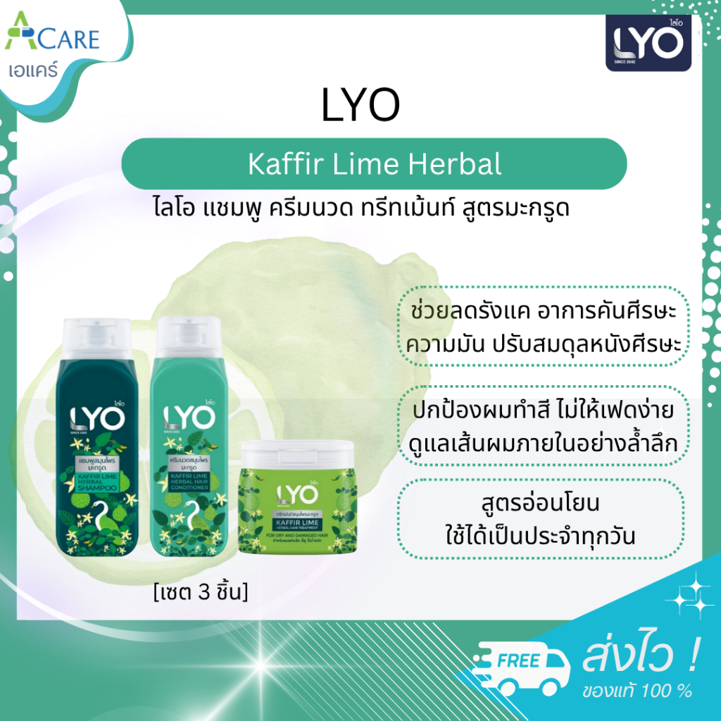 Lyo Kaffir Lime Herbal - แชมพู ครีมนวด ทรีทเม้นท์ [เซ็ต 3 ชิ้น ไลโอสมุนไพร สูตรมะกรูด] แชมพูมะกรูด ลดความมันผม ลดรังแค