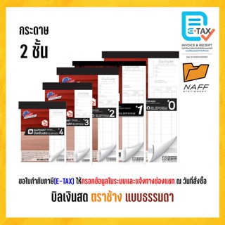 บิลเงินสด ตราช้าง ( แบบธรรมดา ) ฟรีกระดาษคาร์บอน (1 เล่ม)