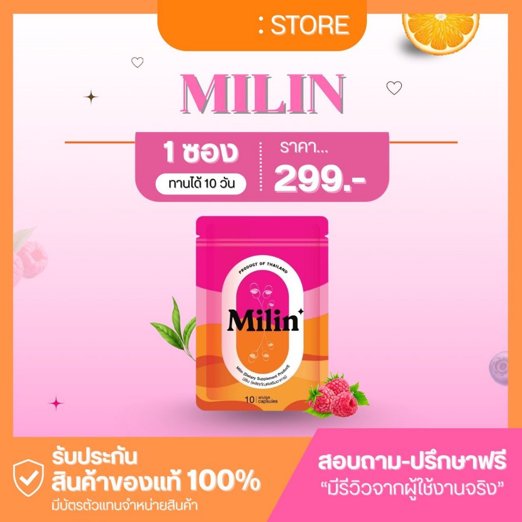 มิลิน (milin) ของแท้จากบริษัท แคปแดง ช่วยให้ผิวใส+หุ่นสวย ในเม็ดเดียว