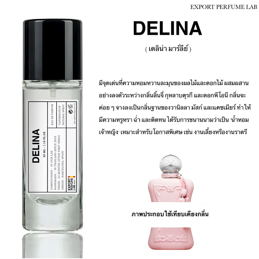 น้ำหอม Export Perfume Lab นำเข้าจากยุโรป กลิ่น Delina