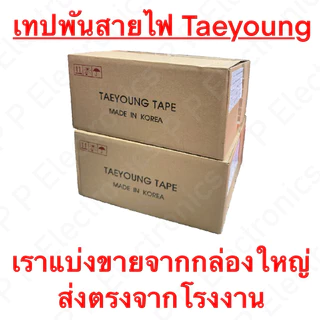 เทปพันสายไฟรถยนต์ รถมอเตอร์ไซต์ Taeyoung เทป PVC เนื้อบาง 0.1 mm. ยาวม้วนละ 20 m. ส่งเร็ว ส่งจากไทย!!