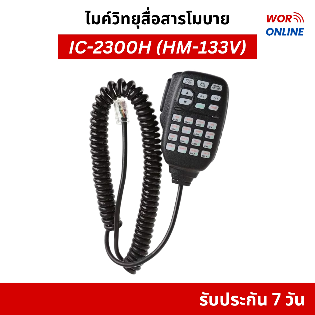 ไมค์วิทยุสื่อสารโมบาย รหัส HM-133V ใช้งานสำหรับ ICOM IC-2300, IC-2200, IC-207H, IC-208H และอื่นๆ