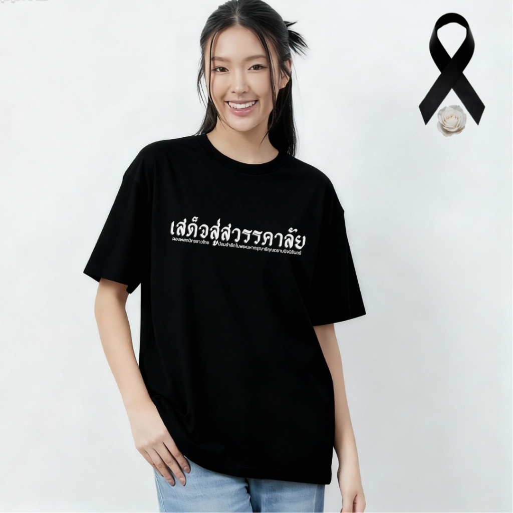 mm_home8 เสื้อยืด ขอถวายความอาลัยอย่างสุดหัวใจแด่แม่แห่งแผ่นดิน ผู้ทรงเป็นแสงสว่างนิรันดร์ของชาวไทย 