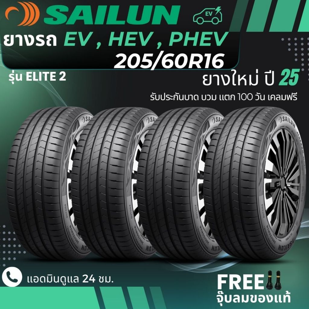 SAILUN 205/60R16 ยางรถยนต์ไฟฟ้า "EV , HEV, PHEV"" รุ่น(ELITE2) ยางใหม่ปี25 ส่งฟรี+แถมฟรีจุ๊บลม