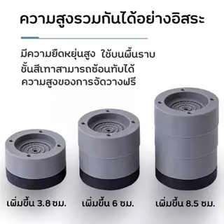 ขารองเครื่องซักผ้า รองตู้เย็น รองโต๊ะ เพิ่มความสูง กันลื่น ลดเสียงลดแรงกระแทก 4 ชิ้นา