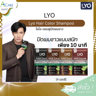 [1 ซอง] Lyo Hair Color Shampoo ไลโอ แฮร์ คัลเลอร์ แชมพู [ดำ/น้ำตาลเข้ม/น้ำตาลทอง/น้ำตาลแดง] แชมพูปิดผมขาว