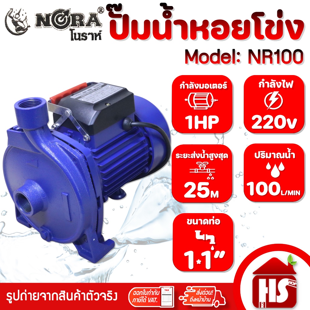 NORA โนราห์ ปั๊มน้ำ ปั้มน้ำ ปั๊มน้ำหอยโข่ง ปั้มน้ำหอยโข่ง รุ่น NR-100 1 HP ท่อ 1 นิ้ว 220V NR100
