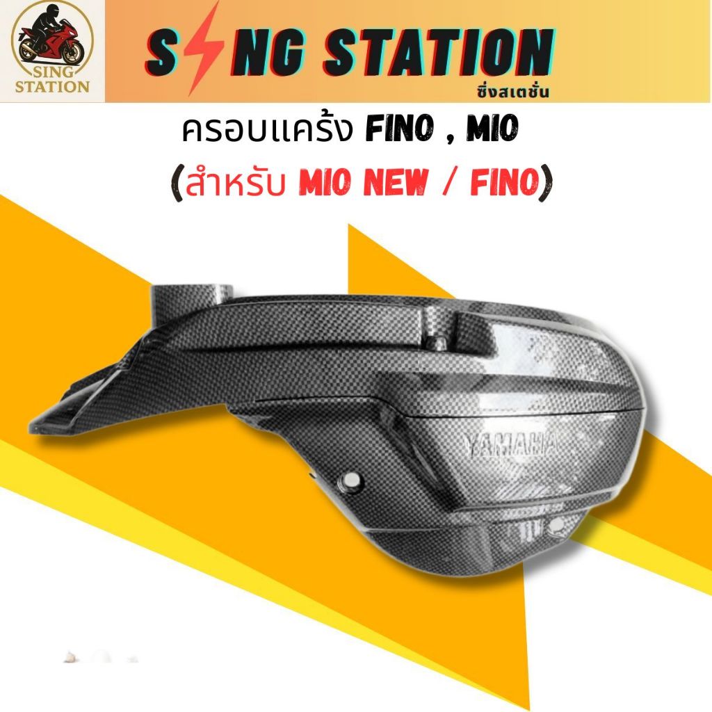 ครอบแคร้งFino เคฟล่า ฝาครอบแคร้งฟีโน่ แคร้งFino