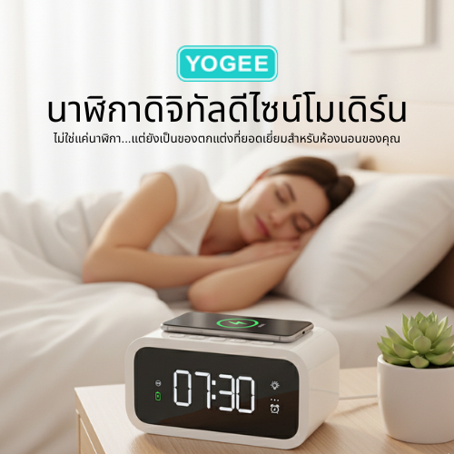 YOGEE YG -YC805 LED digital alarm clock nightlight wireless fast charger นาฬิกาดิจิตอลพร้อมที่ชาร์จไ
