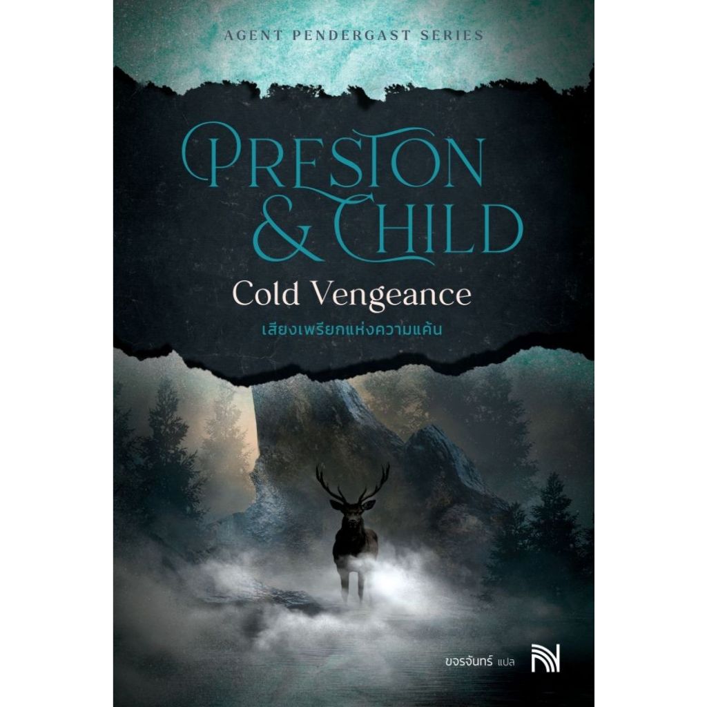 พร้อมส่ง เสียงเพรียกแห่งความแค้น (Cold Vengeance)#น้ำพุ#Douglas Preston&Lincoln Child#นิยายสืบสวนสอบสวน