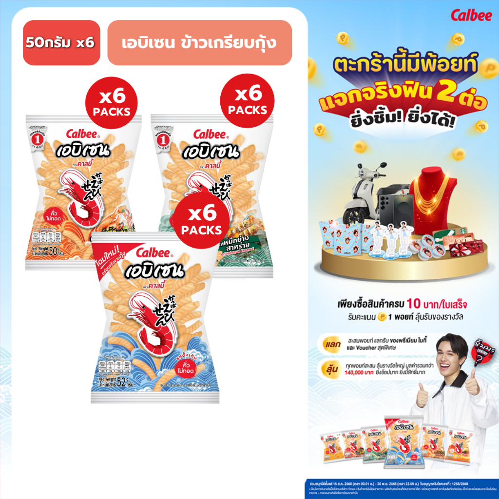 [แพค 6 ซอง] คาลบี้ เอบิเซน ข้าวเกรียบกุ้ง (52 กรัม) Ebisen Prawn Crackers 52g