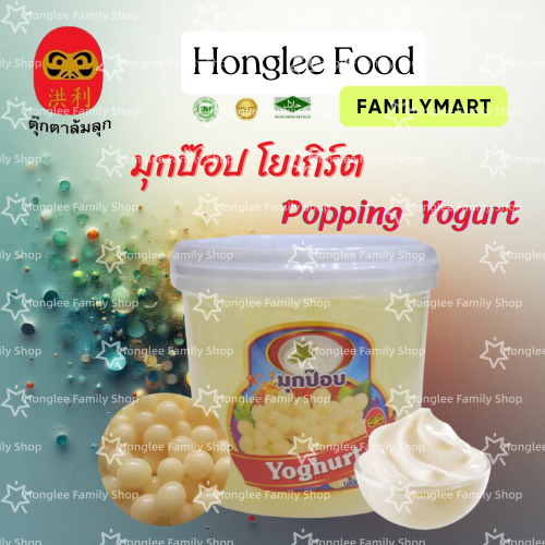 {ขายส่ง}มุกป๊อปโยเกิร์ตหงส์ลี่ ฟู้ดส์Honglee Food แบบกระปุก มุกวุ้นบุกไข่มุก ขนาด 1,000 กรัม