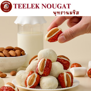 Cheesy Jujube - พุทรานมชีส 250 กรัม ขนม อร่อย โฮมเมด นูกัตตี…