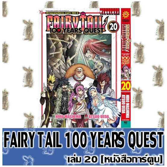 FAIRY TAIL 100 YEARS QUEST [หนังสือการ์ตูน]