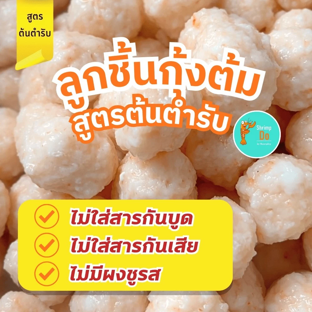 ShrimpDo ลูกชิ้นกุ้งต้มในตำนาน สูตรต้นตำรับ กุ้งแน่น ไม่ใส่สารเคมี เด็กๆชอบ 250g (อุ่นง่ายใน 3 นาที)