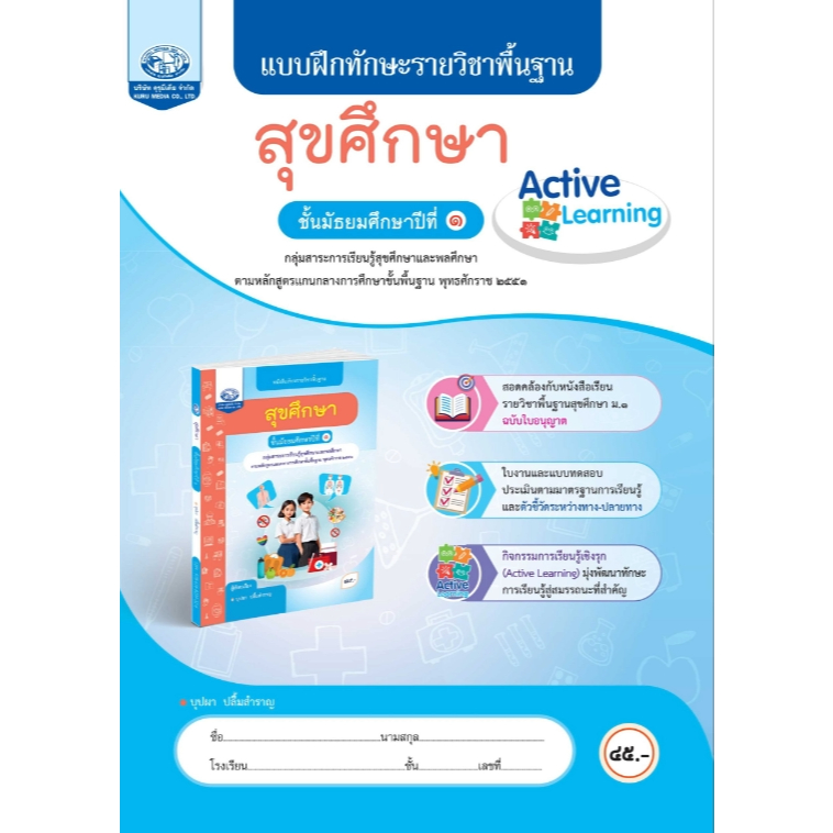 แบบฝึกหัด สุขศึกษา ม.1 คุรุมีเดีย 55.- บุปผา ปลื้มสำราญ 8855060511681