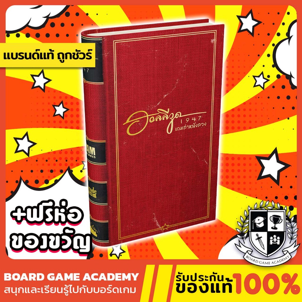 [พร้อมส่ง] Hollywood 1947ฮอลลีวูด 1947 เกมล่าหนังลวง (TH) Board Game บอร์ดเกม ของแท้  Hollywood