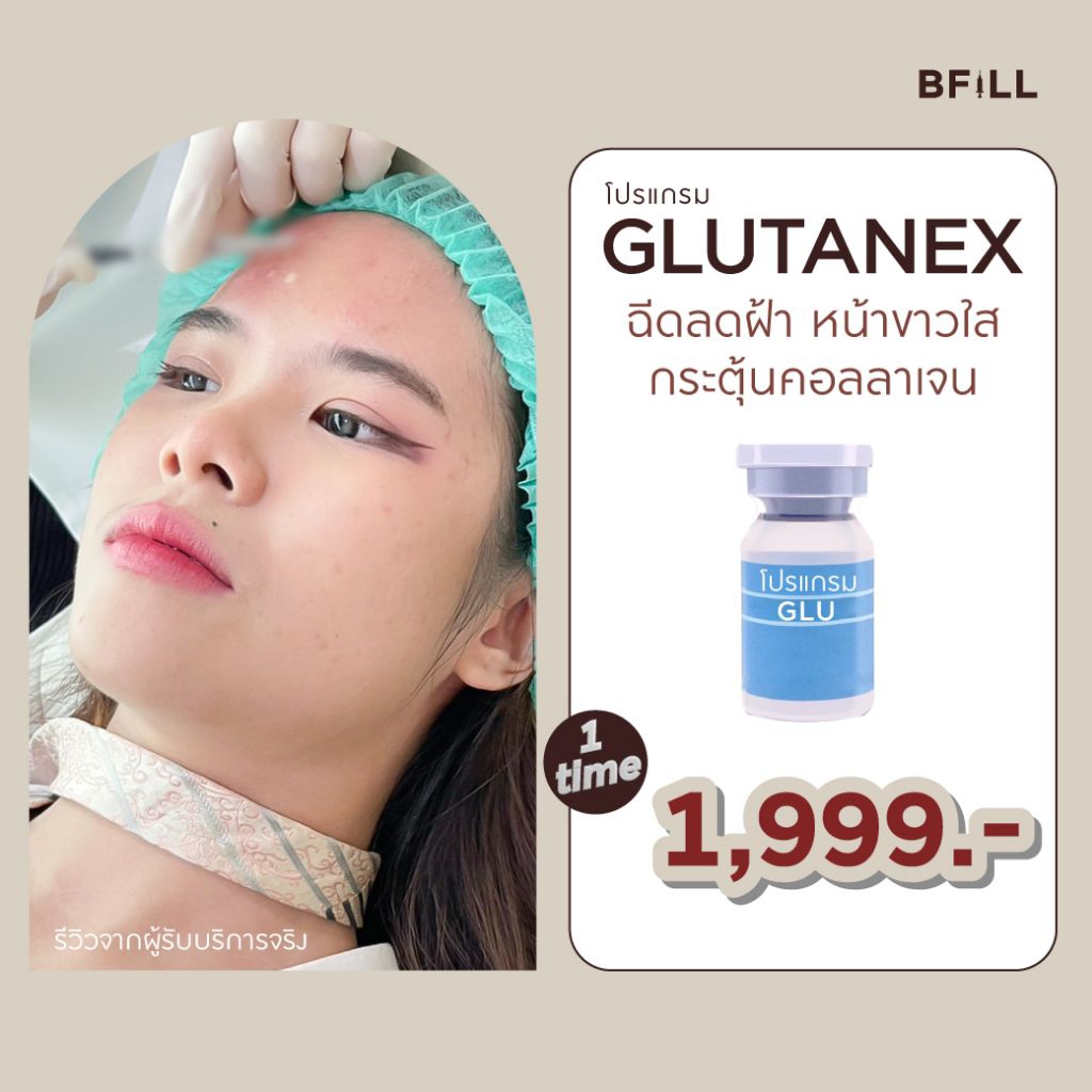 โปรแกรม Meso Neo Glutanex Glow ฉีดผิวหน้าด้วย กลูต้าบริสุทธิ์