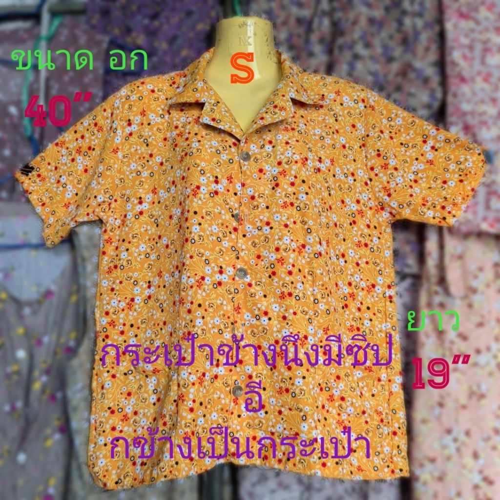#E1 (Size S) เสื้อคนแก่  คอปก กระดุมหน้า  แขนสั้น  กระเป๋าข้างนึงมีซิป อี กข้างเป็นกระเป๋า(ขนาด อก= 40" , ยาว=19")