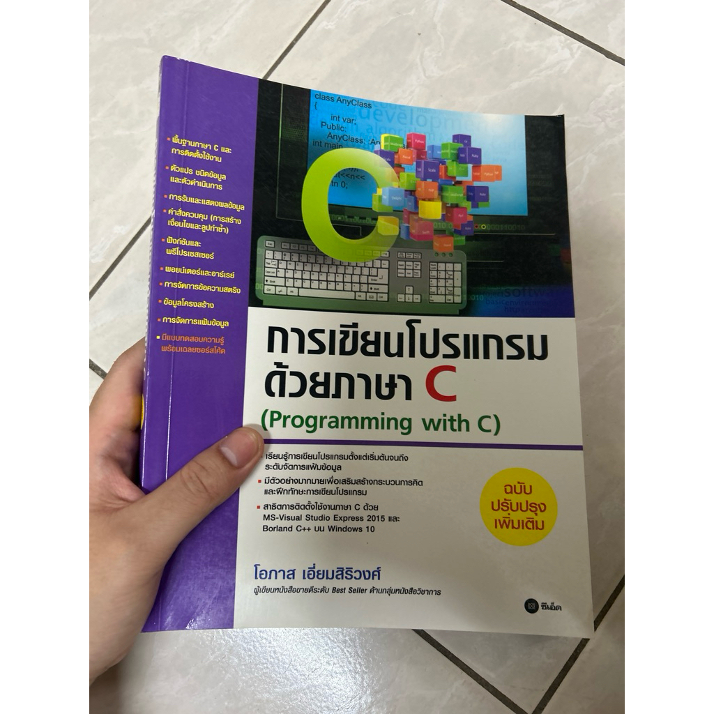 การเขียนโปรแกรมด้วยภาษา C มือสอง