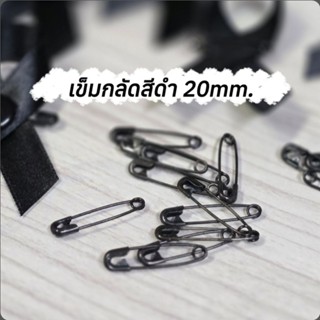 เข็มกลัดสีดำแพค50/100ชิ้นขนาด20mm.