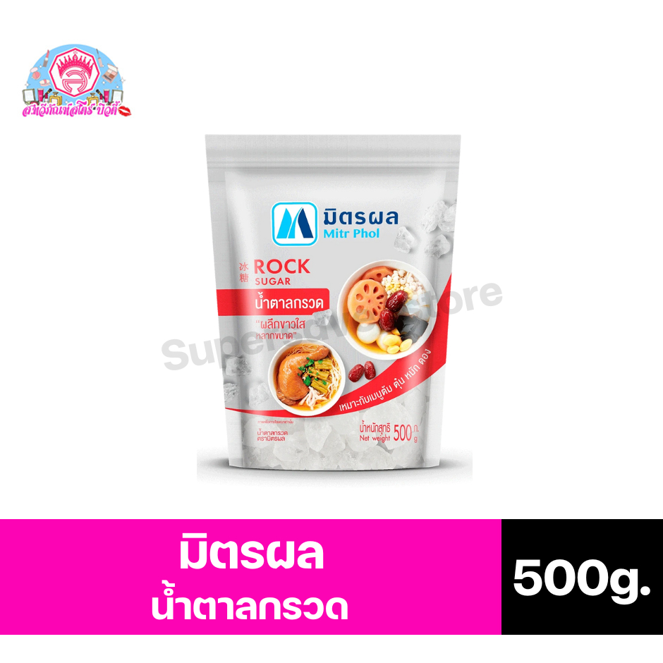 มิตรผล ROCK SUGAR น้ำตาลกรวด ขนาด 500 กรัม