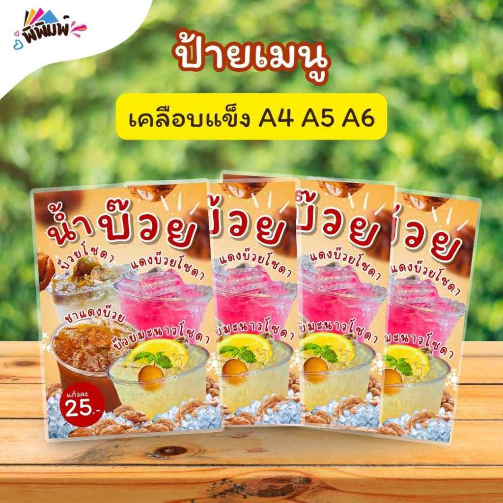 ป้ายเมนู น้ำบ๊วย 4 อย่าง (แก้ว) A4 เคลือบแข็ง (A057)