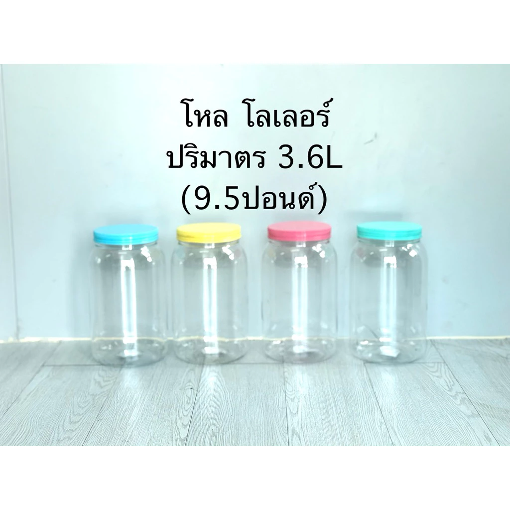 แพค4ใบ-โหลโลเลอ-พลาสติก ปริมาตร3.6L(9.5ปอนด์)