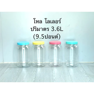 แพค4ใบ-โหลโลเลอ-พลาสติก ปริมาตร3.6L(9.5ปอนด์)