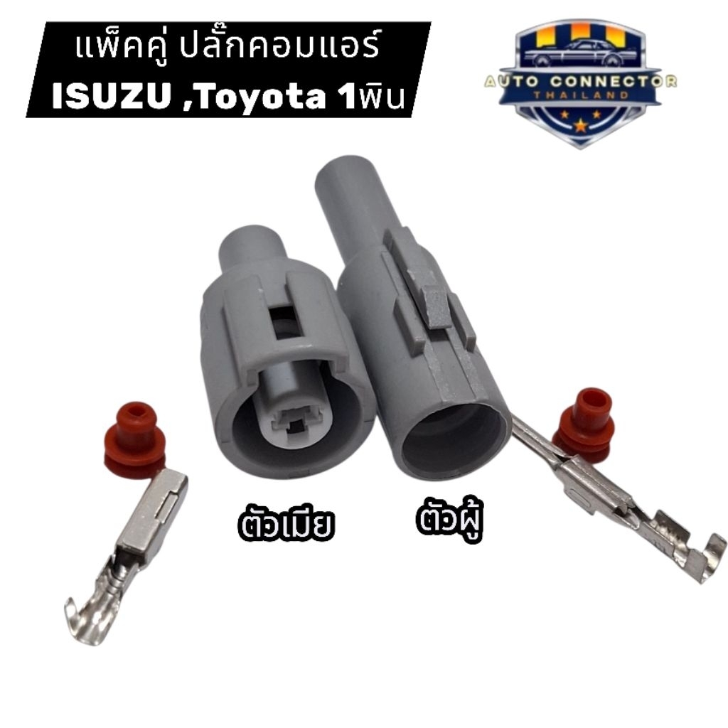 แพ็คคู่ ปลั๊กคอมแอร์  ISUZU Toyota ปลั๊กตัวเมีย ตัวผู้ ส่งจากไทย
